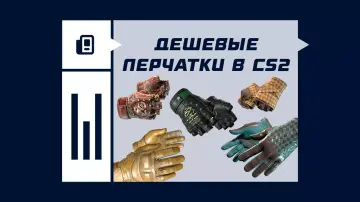 Самые дешевые перчатки в CS2 Самые дешевые перчатки в CS2
