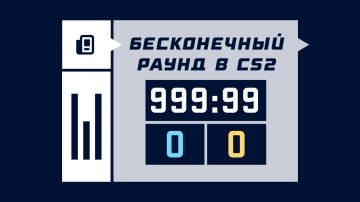 Как сделать бесконечный раунд в CS2 Как сделать бесконечный раунд в CS2