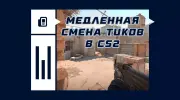 Медленная смена тиков в CS2
