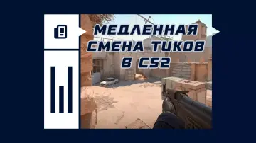 Медленная смена тиков в CS2