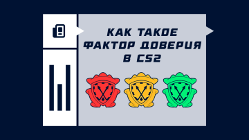 Фактор доверия в CS2 Фактор доверия в CS2