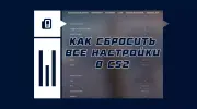 Как сбросить настройки в CS2