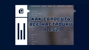 Как сбросить настройки в CS2 Как сбросить настройки в CS2