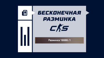 Как сделать бесконечную разминку в CS2 Как сделать бесконечную разминку в CS2