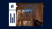 Как убрать отдачу в CS2