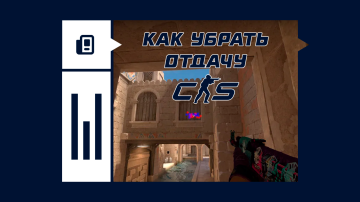 Как убрать отдачу в CS2