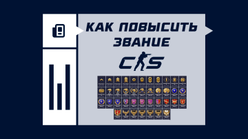Как повысить звание в CS2