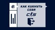 Как кикнуть самого себя в CS2