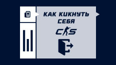Как кикнуть самого себя в CS2