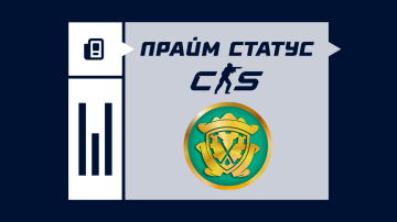 Как получить прайм-статус в CS2 Как получить прайм-статус в CS2