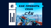 Как продать скин в CS2