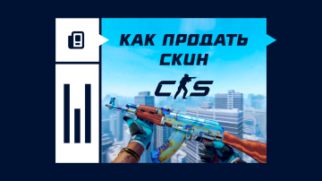 Как продать скин в CS2 Как продать скин в CS2
