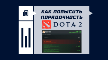 Как поднять порядочность в Dota 2 Как поднять порядочность в Dota 2