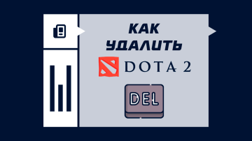 Как удалить Dota 2 Как удалить Dota 2
