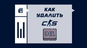 Как удалить CS2
