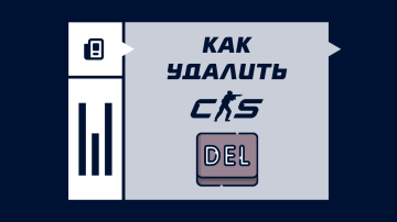 Как удалить CS2 Как удалить CS2