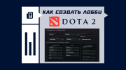 Как создать лобби в Dota 2