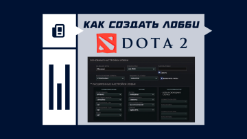 Как создать лобби в Dota 2