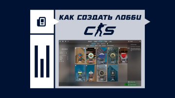 Как создать лобби в CS2 Как создать лобби в CS2