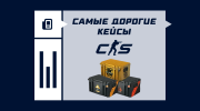 Самые дорогие кейсы в CS2
