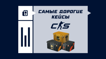 Самые дорогие кейсы в CS2 Самые дорогие кейсы в CS2