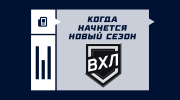 Когда начинается сезон ВХЛ 2025/2026