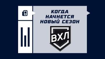 Когда начинается сезон ВХЛ 2025/2026 Когда начинается сезон ВХЛ 2025/2026