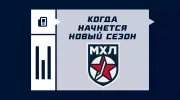 Когда начинается сезон МХЛ 2025/2026