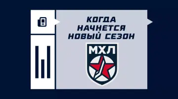Когда начинается сезон МХЛ 2026/2027 Когда начинается сезон МХЛ 2026/2027