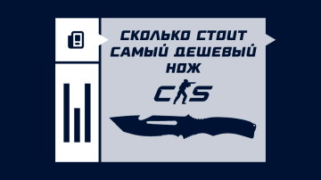 Сколько стоит самый дешевый нож в CS2 Сколько стоит самый дешевый нож в CS2
