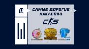 Самые дорогие наклейки в CS2