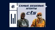 Самые дешевые агенты в CS2