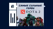 Самые сильные герои в Dota 2