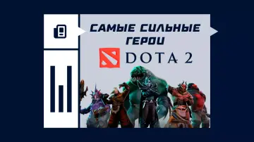 Самые сильные герои в Dota 2 Самые сильные герои в Dota 2
