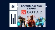 Самые легкие герои в Dota 2