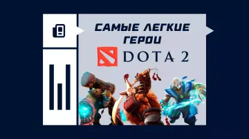 Самые легкие герои в Dota 2
