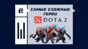 Самые сложные герои в Dota 2