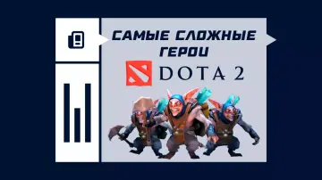 Самые сложные герои в Dota 2 Самые сложные герои в Dota 2