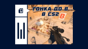 Гонка до N раундов в CS2