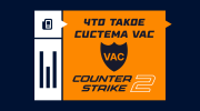 Что такое система VAC в CS2