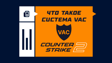 Что такое система VAC в CS2 Что такое система VAC в CS2
