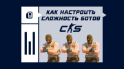Как настроить сложность ботов в CS2