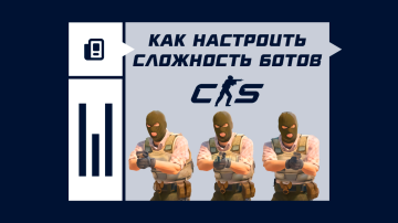 Как настроить сложность ботов в CS2