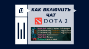 Как включить чат в Dota 2