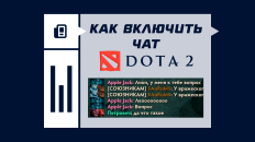 Как включить чат в Dota 2