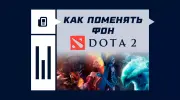Как поменять фон в Dota 2
