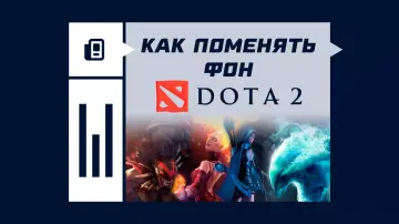 Как поменять фон в Dota 2