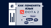 Как поменять язык в Dota 2