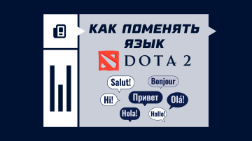 Как поменять язык в Dota 2 Как поменять язык в Dota 2