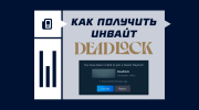 Как получить инвайт в Deadlock
